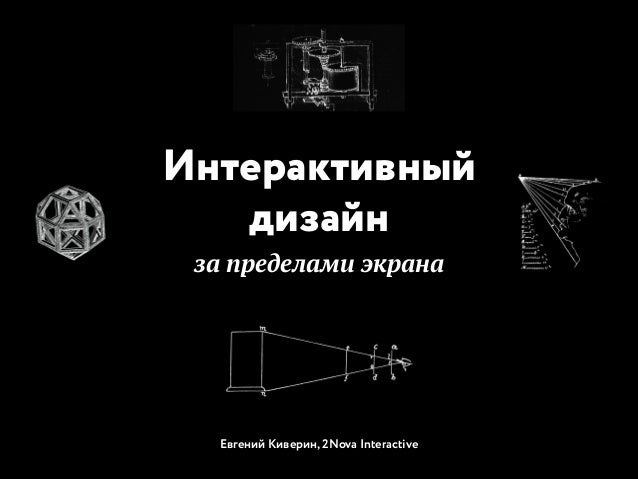 Интерактивности в дизайне Интерактивности в дизайне